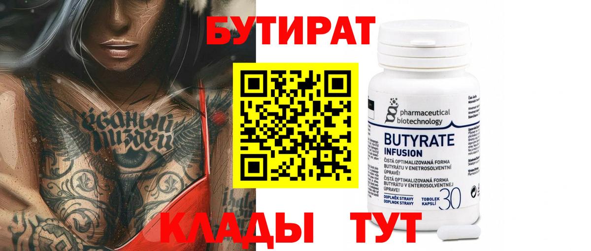 Ейск  БУТИРАТ бутандиол  Вход с VPN 