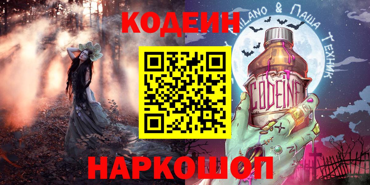 Codein напиток Lean (лин)  Кодеин напиток Lean (лин)  Вход с VPN  Ейск 