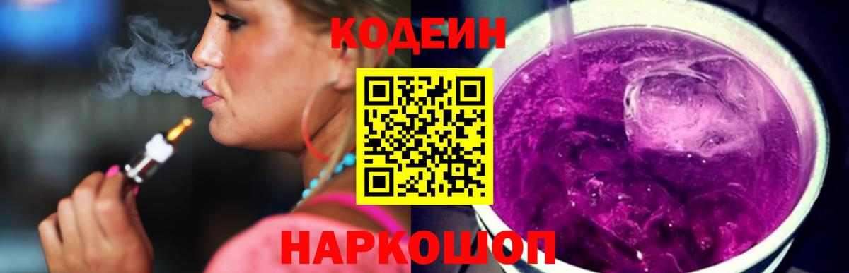 Кодеин Purple Drank Ейск